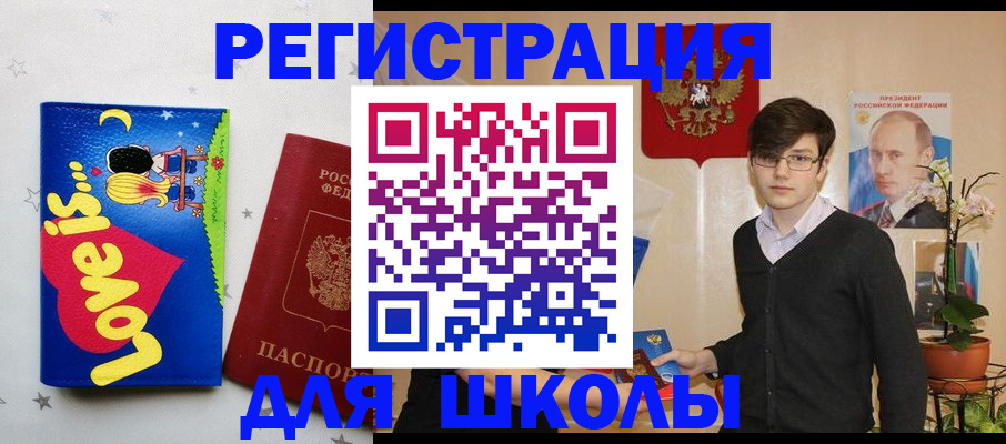 временная регистрация для школы в Бердске