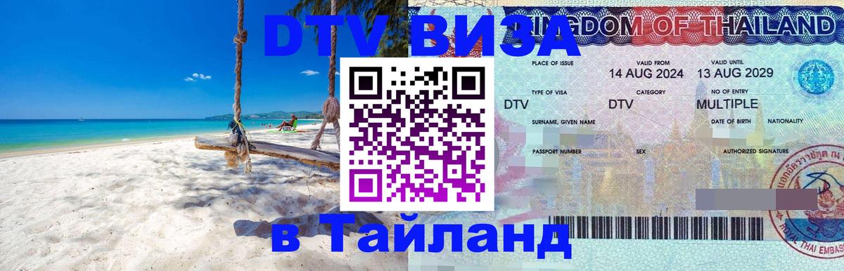 Цены на DTV визу в Таиланд — пакеты услуг, достаточно даже паспорта - Бердск 