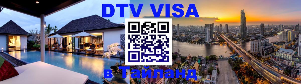 Visa в Таиланд Бердск 
